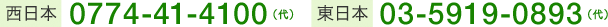 西日本 0774-41-4100
東日本 03-5919-0893